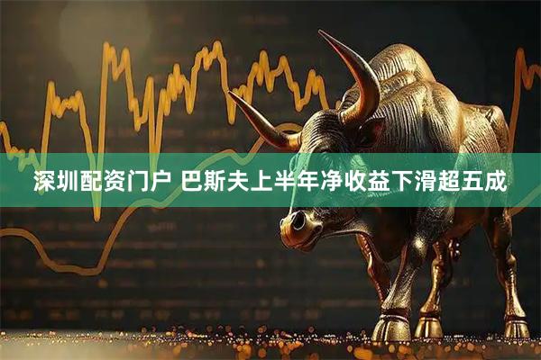 深圳配资门户 巴斯夫上半年净收益下滑超五成