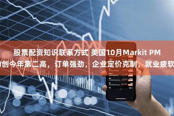 股票配资知识联系方式 美国10月Markit PMI创今年第二高，订单强劲，企业定价克制，就业疲软
