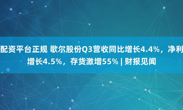 配资平台正规 歌尔股份Q3营收同比增长4.4%,净利增长4.5%,存货激增55% | 财报见闻